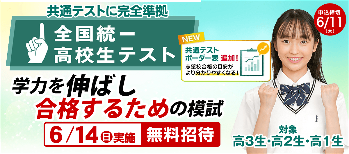 全国統一高校生テスト