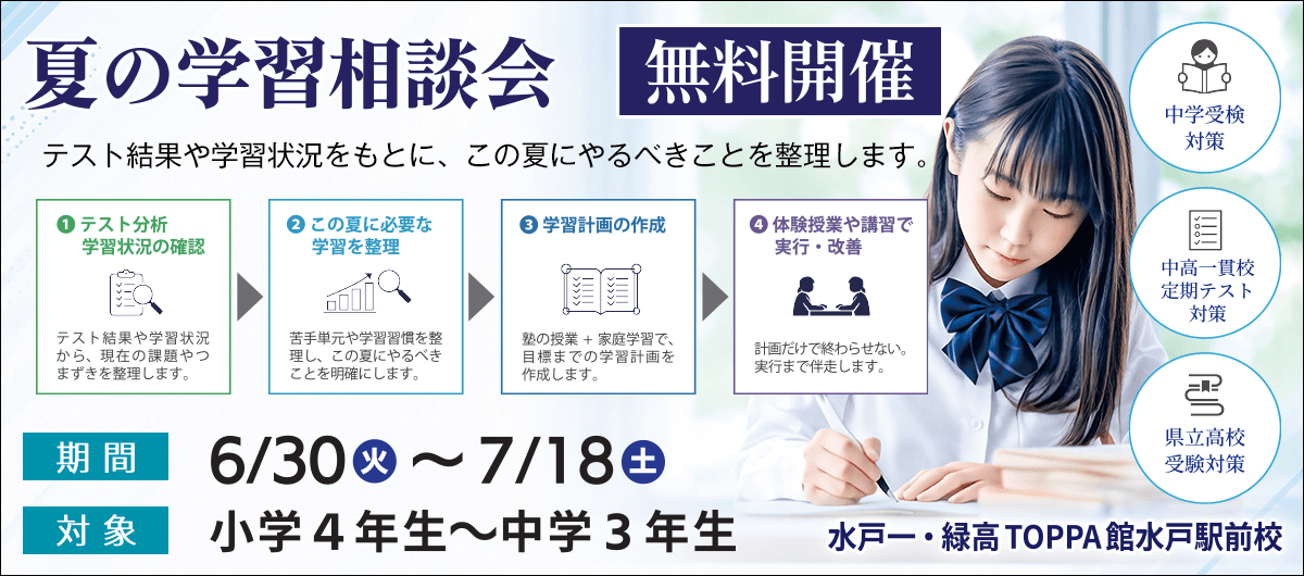 夏の学習相談会