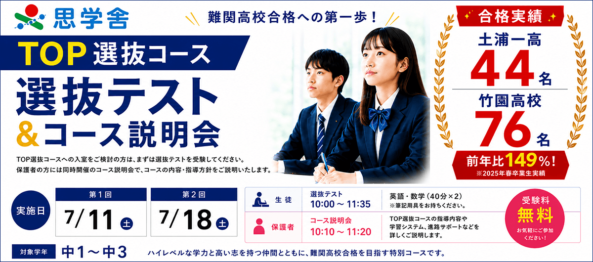 TOP選抜コース 選抜テスト＆コース説明会