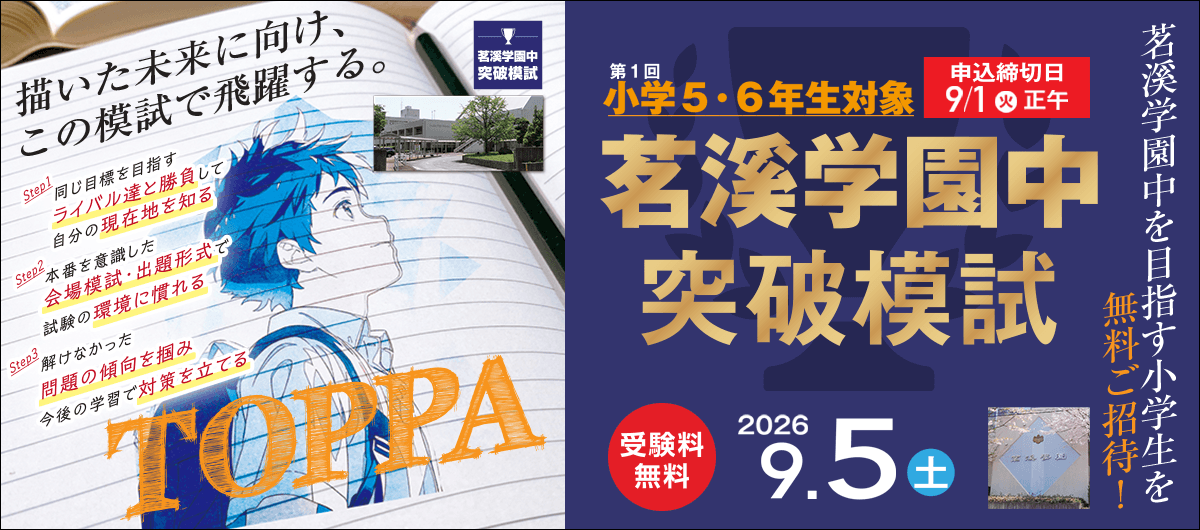茗溪学園中突破模試