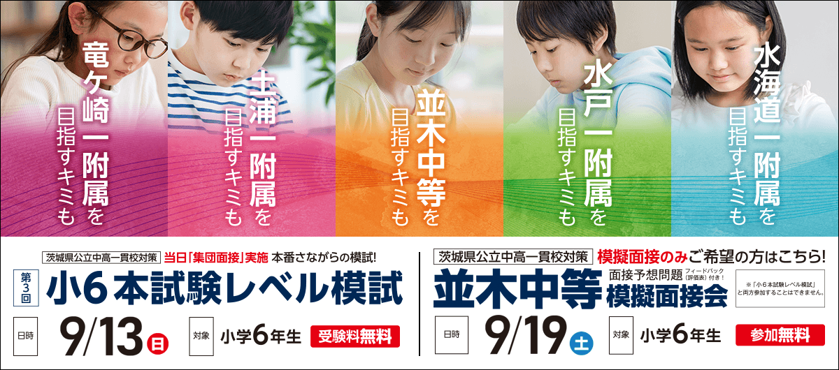 小6本試験レベル模試／並木中等模擬面接会