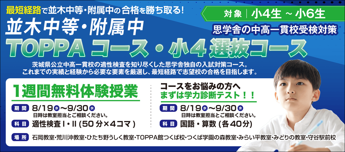 並木中等・附属中TOPPAコース／小4選抜コース