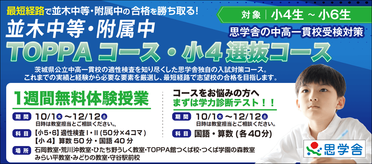 並木中等・附属中TOPPAコース／小4選抜コース