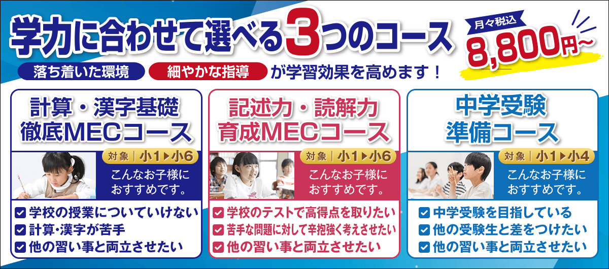 MEC3コース