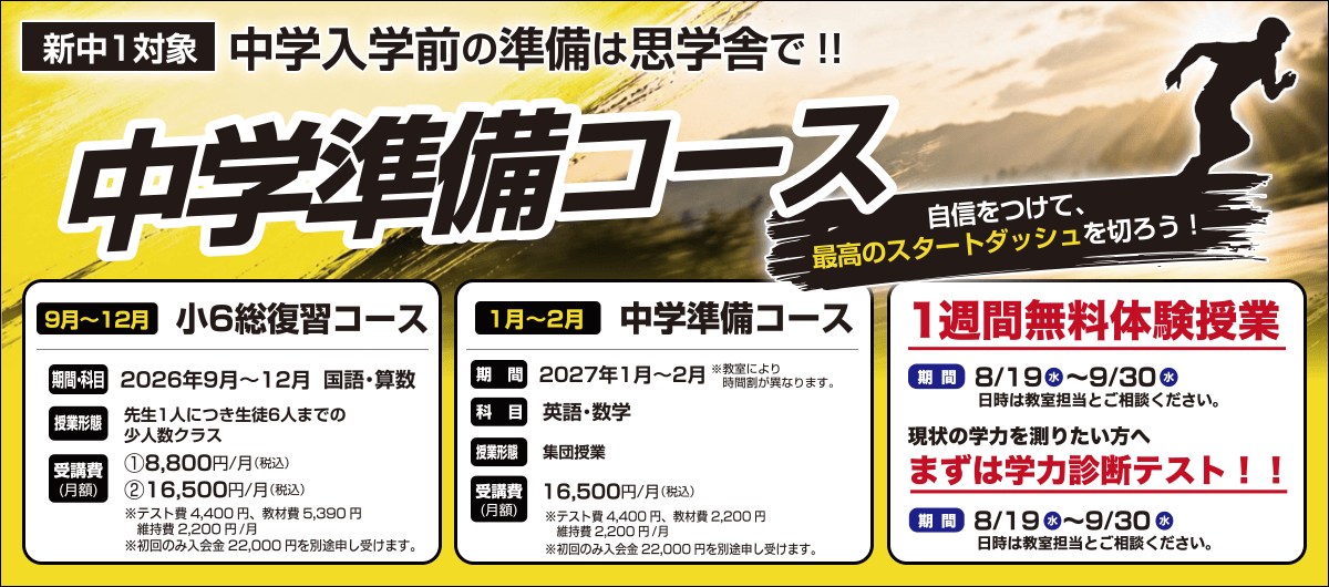新中1対象 中学準備コース