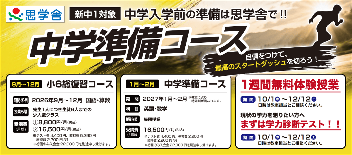 新中1対象 中学準備コース