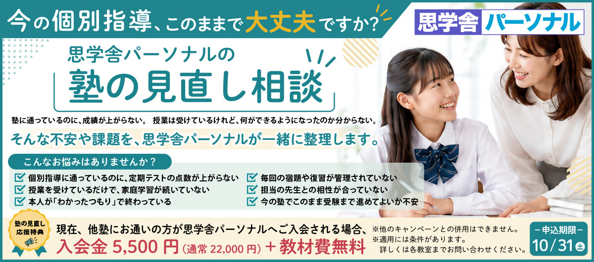 思学舎パーソナル トップ高専用個別