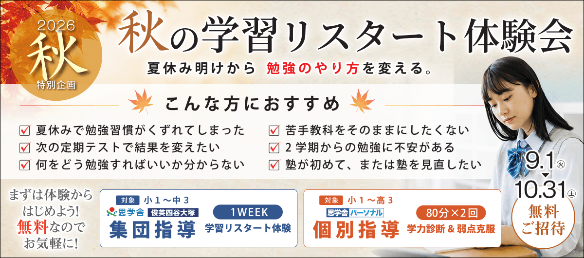 秋の学習リスタート体験会