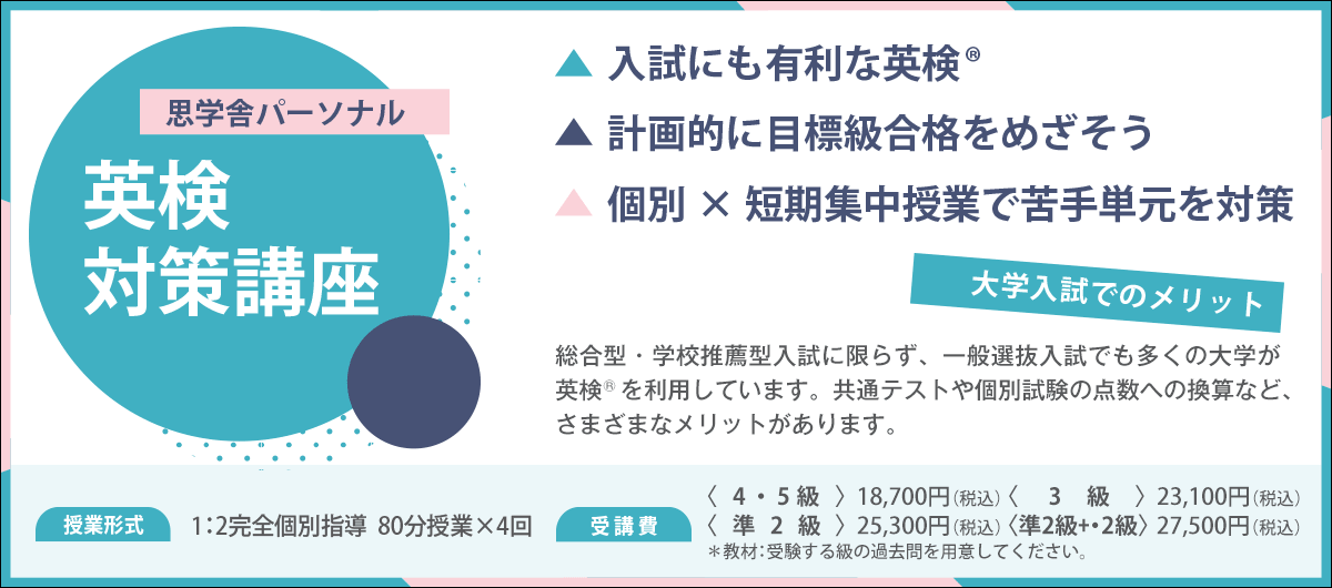 思学舎パーソナルの英検対策講座