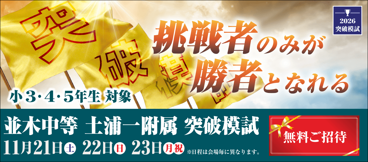 並木中等・土浦一附属突破模試