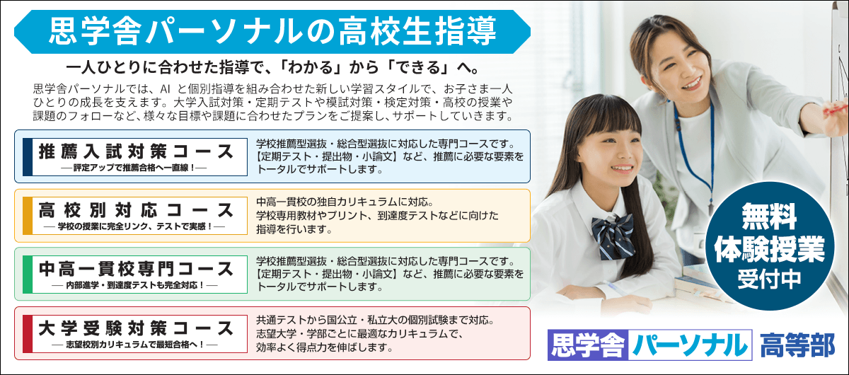 思学舎パーソナル高等部の無料体験