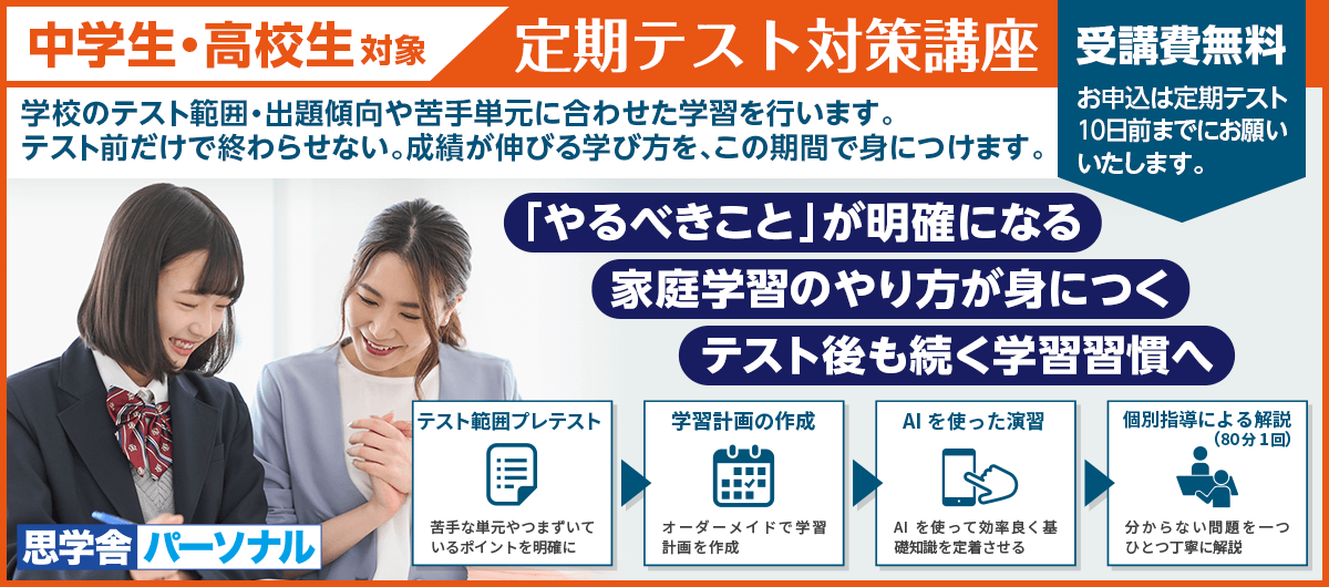 思学舎パーソナル 定期テスト対策＋学習習慣スタート講座