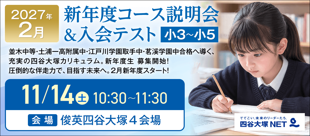 俊英四谷大塚 新年度コース説明会＆入会テスト