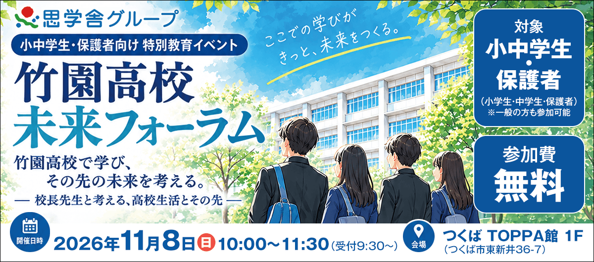 竹園高校 未来フォーラム