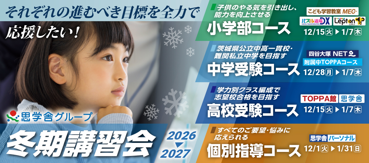 2026冬期講習