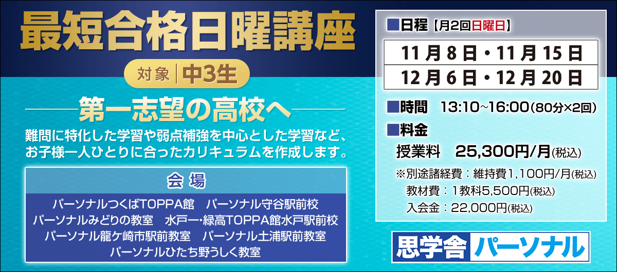 思学舎パーソナル 最短合格日曜講座