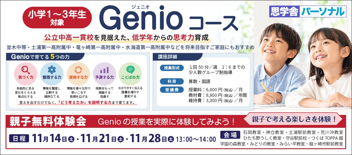 思学舎パーソナル Genioコース親子無料体験会