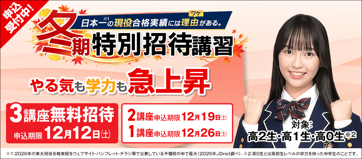 冬期特別招待講習
