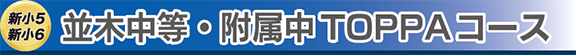新小5 新小6 並木中等・附属中TOPPAコース
