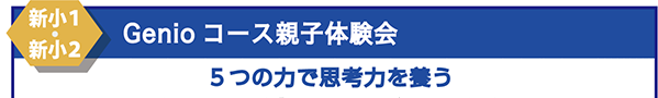 新小1ー新小2　Genioコース親子体験会