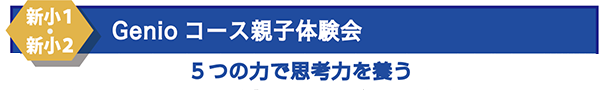 新小1ー新小2　Genioコース親子体験会