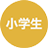 小学生
