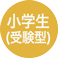 小学生(受験型)
