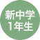 新中学1年生