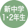 新中学1・2年生