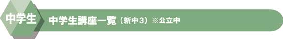 中学生講座一覧(新中3) ※公立中