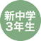 新中学3年生