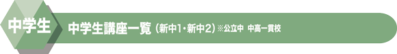 中学生講座一覧新中1・新中2 ※公立中 中高一貫