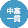 中高一貫