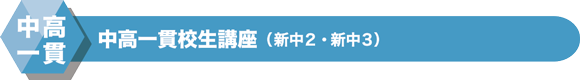 中高一貫校生講座(新中2・新中3)