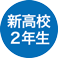 新高校2年生