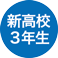 新高校3年生