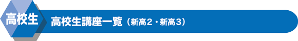 高校生高校生講座一覧(新高2・新高3)