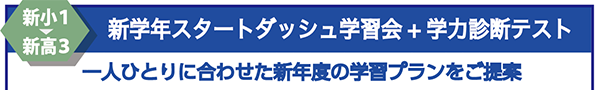新小1ー新高3　新学年スタートダッシュ学習会+学力診断テスト