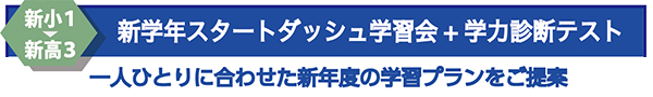新小1ー新高3　新学年スタートダッシュ学習会+学力診断テスト