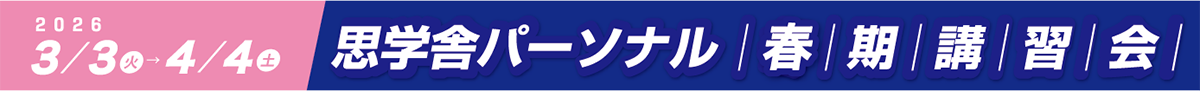 2026春期講習