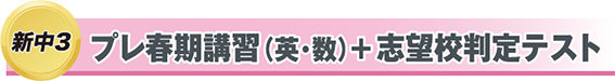 新中1 新中2 プレ期講習(英・数)+志望校判定テスト