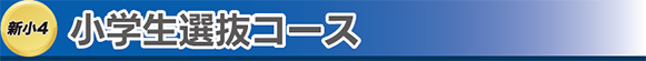 新小4 小学生選抜コース