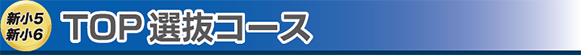 新小5 新小6 TOP選抜コース