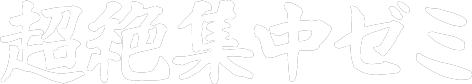 超絶集中ゼミ
