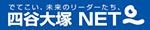 四谷大塚