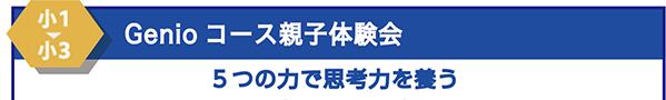 小1ー小2　Genioコース親子体験会