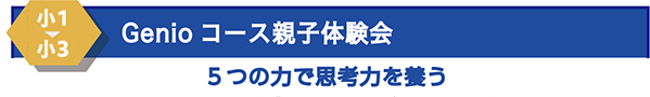 新小1ー新小2　Genioコース親子体験会