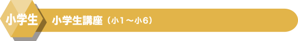 小学生講座(小2～小6)
