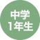 中学1年生