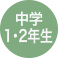 中学1・2年生